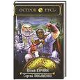 russische bücher: Лукьяненко С. В. - Остров Русь