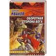russische bücher: Иванов С.Г. - Оборотная сторона бога