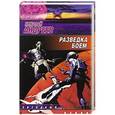 russische bücher: Андреев Н. Ю. - Разведка боем