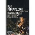 russische bücher: Ричардсон Кэт - Входящая во Мглу