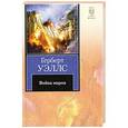 russische bücher: Уэллс Г. - Война миров