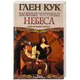 russische bücher: Глен Кук - Злобные чугунные небеса. Приключения Гаррета