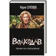 russische bücher: Семенова М. - Волкодав. Право на поединок