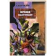 russische bücher: Свержин В. - Время наступает
