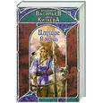 russische bücher: Владимир Васильев, Анна Китаева - Идущие в ночь