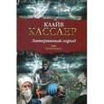 russische bücher: Касслер К. - Затерянный город
