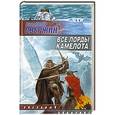 russische bücher: Владимир Свержин - Все лорды Камелота