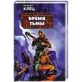 russische bücher: Клёц Евгений - Время тьмы. Обретение силы