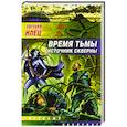 russische bücher: Евгений Клец - Время тьмы. Источник скверны