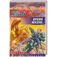 russische bücher: Корнеев Р. - Время жизни