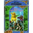 russische bücher: Лунин Артем - Время жестоких чудес