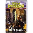 russische bücher: Роман Буревой - Врата войны