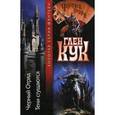 russische bücher: Кук Г. - Черный отряд. Тени сгущаются