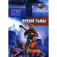 russische bücher: Клёц Евгений - Время тьмы. Обретение силы
