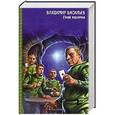 russische bücher: Васильев В.Н. - Гений подземки