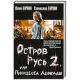 russische bücher: Юлий Буркин, Станислав Буркин - Остров Русь 2, или Принцесса Леокады