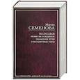 russische bücher: Мария Семенова - Волкодав. Право на поединок; Знамение пути; Самоцветные горы