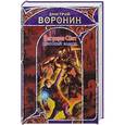 russische bücher: Дмитрий Воронин - Несущие свет. Высокий замок