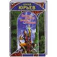 russische bücher: Юрьев С. - Вечность сумерек, вечность скитаний