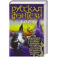 russische bücher:  - Русская фэнтези. 2007