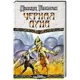 russische bücher: Дэвид Геммел - Черная Луна