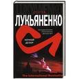 russische bücher: Лукьяненко С. В. - Ночной дозор