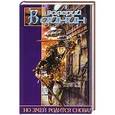 russische bücher: Вайнин В. - Но Змей родится снова?