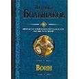 russische bücher: Большаков В. - Воин. Закон меча. Меченосец. Магистр. Багатур