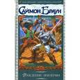 russische bücher: Браун Саймон - Рождение империи. Хроники Кидана
