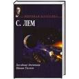 russische bücher: Лем С. - Звездные дневники Ийона Тихого