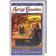 russische bücher: Баневич А. - Где нет княжон невинных