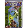 russische bücher: Наталья Михайлова, Юлия Тулянская - Небо и корни мира
