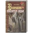 russische bücher: Кай Майер - Возвращение повелителя ведьм