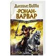 russische bücher: Бибби Д. - Ронан-варвар