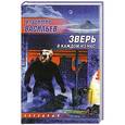 russische bücher: Владимир Васильев - Зверь в каждом из нас