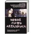 russische bücher: Лукьяненко С. В. - Новые мифы мегаполиса