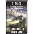 russische bücher: Евгений Прошкин, Олег Овчинников - Новая зона: Контур боли