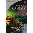 russische bücher: Клиффорд Саймак - Грот танцующих оленей
