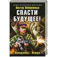 russische bücher: Виктор Побережных - Спасти будущее! «Попаданец» Вождя