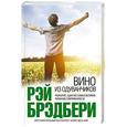 russische bücher: Рэй Брэдбери - Вино из одуванчиков