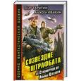 russische bücher: Олег Таругин, Алексей Ивакин - Созвездие штрафбата. От Сталинграда до Альфы Центавра