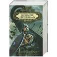 russische bücher: Юрий Никитин - Гиперборей. Святой Грааль