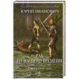 russische bücher: Юрий Иванович - Раб из нашего времени. Книга 5. Сумрачное дно