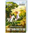 russische bücher: Виктор Кувшинов - Антифэнтези