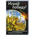 russische bücher: Александр Воронков, Владимир Мащенко - Играй победу! Путь Империи