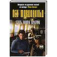 russische bücher: Йен Макдональд - Будь моим врагом