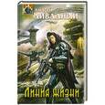russische bücher: Андрей Ливадный - Линия жизни