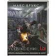 russische bücher: Макс Брукс - Успокоение, Ltd