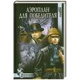 russische bücher: Дарья Плещеева - Аэроплан для победителя