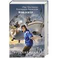 russische bücher: Иар Эльтеррус, Екатерина Белецкая - Русский сонм. Огонь и ветер